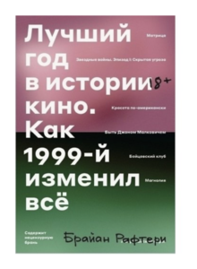 Лучший год в истории кино. Как 1999-й изменил все