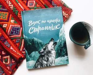 Книга "Волк по имени странник"