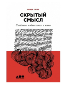 Скрытый смысл: Создание подтекста в кино