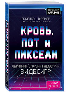 Эксмо / Кровь, пот и пиксели. Обратная сторона индустрии видеоигр. 2-е издание