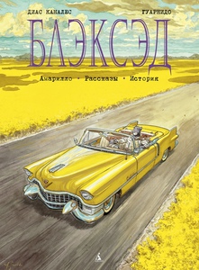 Блэксэд. Книга 3. Амарилло.