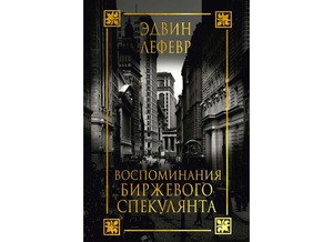 Эдвин Лефевр "Воспоминания биржевого спекулянта"