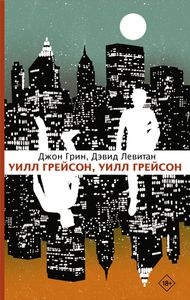 Грин, Левитан: Уилл Грейсон, Уилл Грейсон