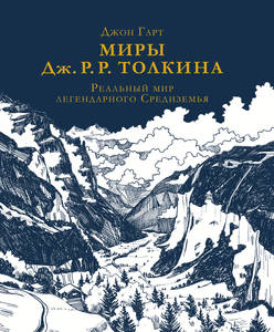 Джон Гарт - Миры Дж. Р. Р. Толкина. Реальный мир легендарного Средиземья