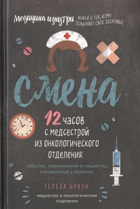 книга "Смена. 12 часов с медсестрой из онкологического отделения"