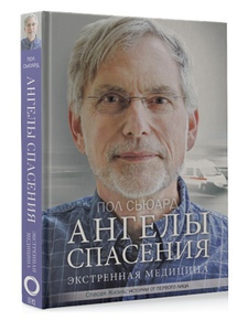 книга "Ангелы спасения"