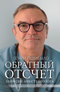 книга "Обратный отсчет"