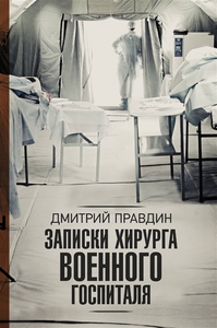 книга "Записки хирурга военного госпиталя"