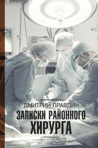 книга "Записки районного хирурга"