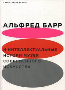 Альфред Барр и интеллектуальные истоки музея современного искусства