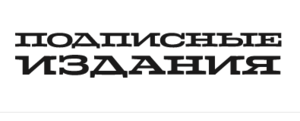 Подарочный сертификат в магазин "Подписные издания"