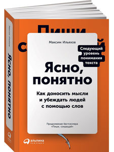 Книга "Ясно, понятно" Максим Ильяхов