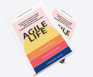 К. Ленгольд Agile life