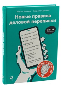 Книга Новые правила деловой переписки