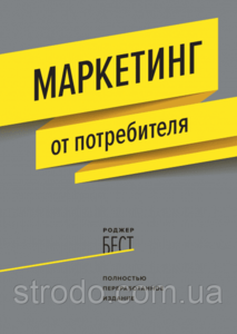 Роджер Бест "Маркетинг от потребителя"