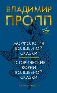 Владимир Пропп «Морфология волшебной сказки. Исторические корни волшебной сказки»