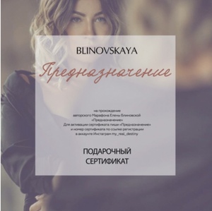 Сертификат на прохождение марафона Предназначение