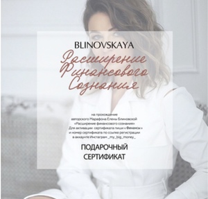 Сертификат на прохождение марафона Расширение финансового Сознания