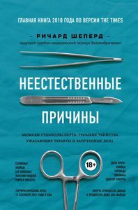 Ричард Шеперд: Неестественные причины. Записки судмедэксперта.Громкие убийства, ужасающие теракты и запутанные дела