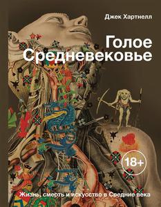 Джек Хартнелл, "Голое Средневековье. Жизнь, смерть и искусство в Средние века"