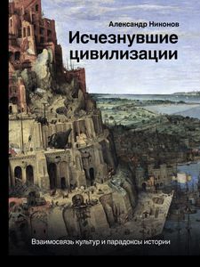 Александр Никонов, "Исчезнувшие цивилизации: взаимосвязь культур и парадоксы истории"