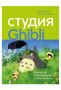 Студия Ghibli: творчество Хаяо Миядзаки и Исао Такахаты (Оделл К., Ле Блан М.)