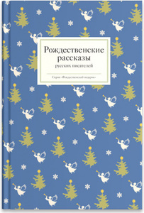 Рождественские рассказы русских писателей