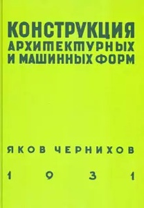 Яков Чернихов: Конструкция архитектурных и машинных форм