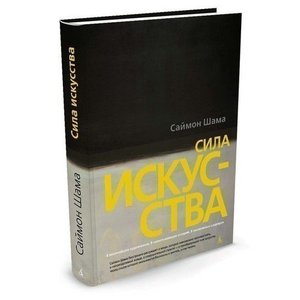 "Сила искусства" Саймон Шама