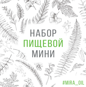 Набор Пищевой от mira_oil