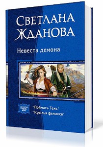 Книга: Светлана Жданова диалогия: «Невеста демона»