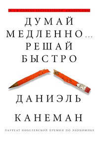 Книга "Думай медленно решай быстро"