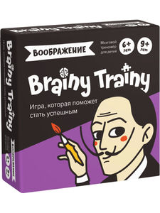 BRAINY TRAINY / Воображение