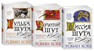 Книги из циклов Робин Хобб