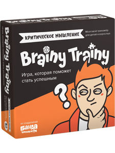 BRAINY TRAINY / Критическое мышление