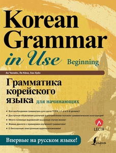 Korean Grammar in Use: Beginning