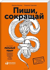 Книга "Пиши, сокращай" М. Ильяхова