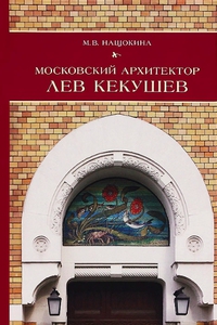 Книга М. Нащокиной «Московский архитектор Лев Кекушев»