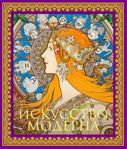 Книга «Искусство модерна»