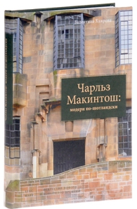 Книга «Чарльз Макинтош: модерн по-шотландски»