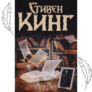 стивен кинг '11/22/63'