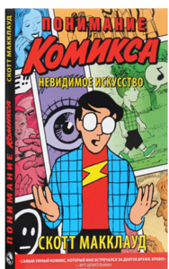 Книга "Понимание комикса"