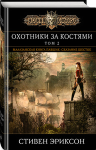 Малазанская книга павших "Охотники за костями. Том 2"