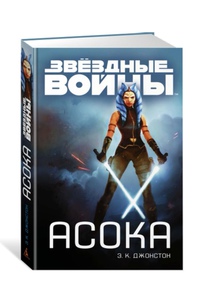 Книга "Асока"