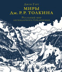 Миры Дж. Р.Р. Толкина
