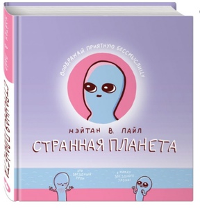 Странная планета