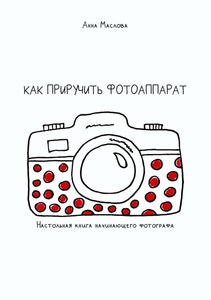 Книги про фото от Анны Масловой + 1 месяц на курсе