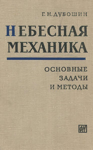 Книга "Небесная механика. Основные задачи и методы" Дубошин Георгий Николаевич