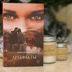 мария свешникова артефакты