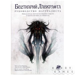 Бестиарий Лавкрафта: Руководство натуралиста